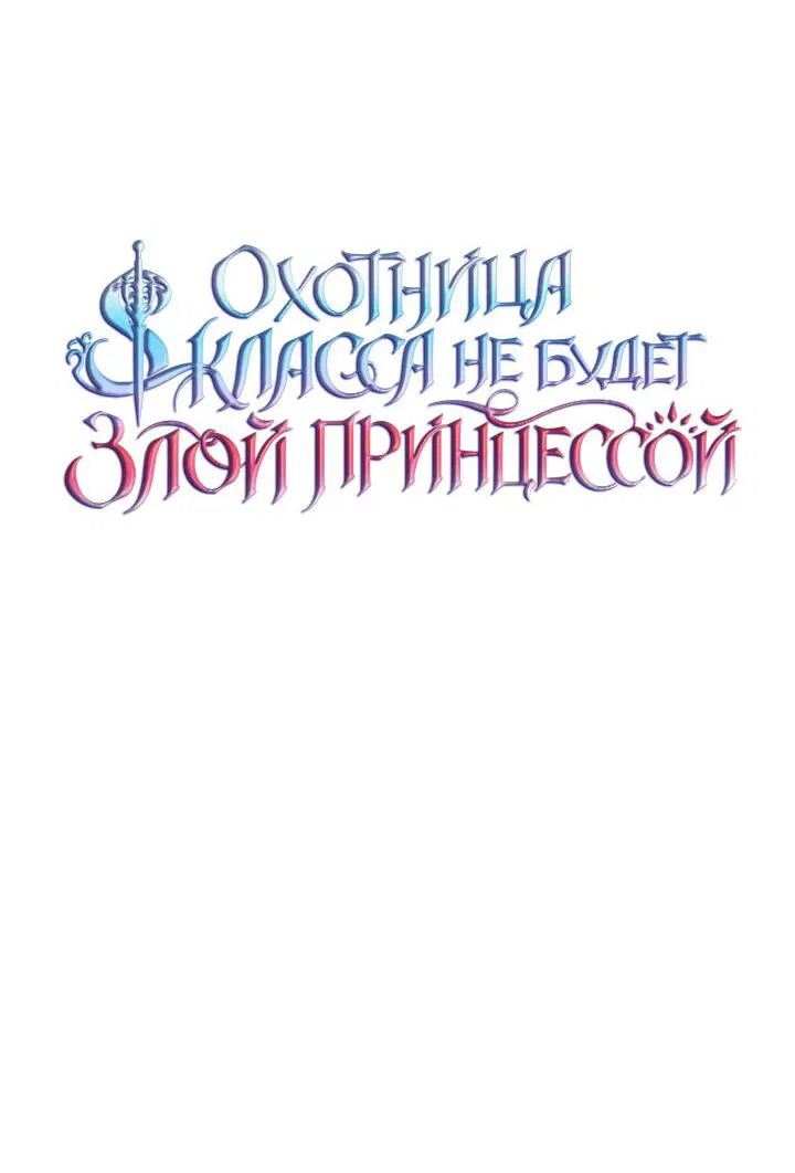 Манга Охотница S-класса не будет злой принцессой - Глава 13 Страница 44