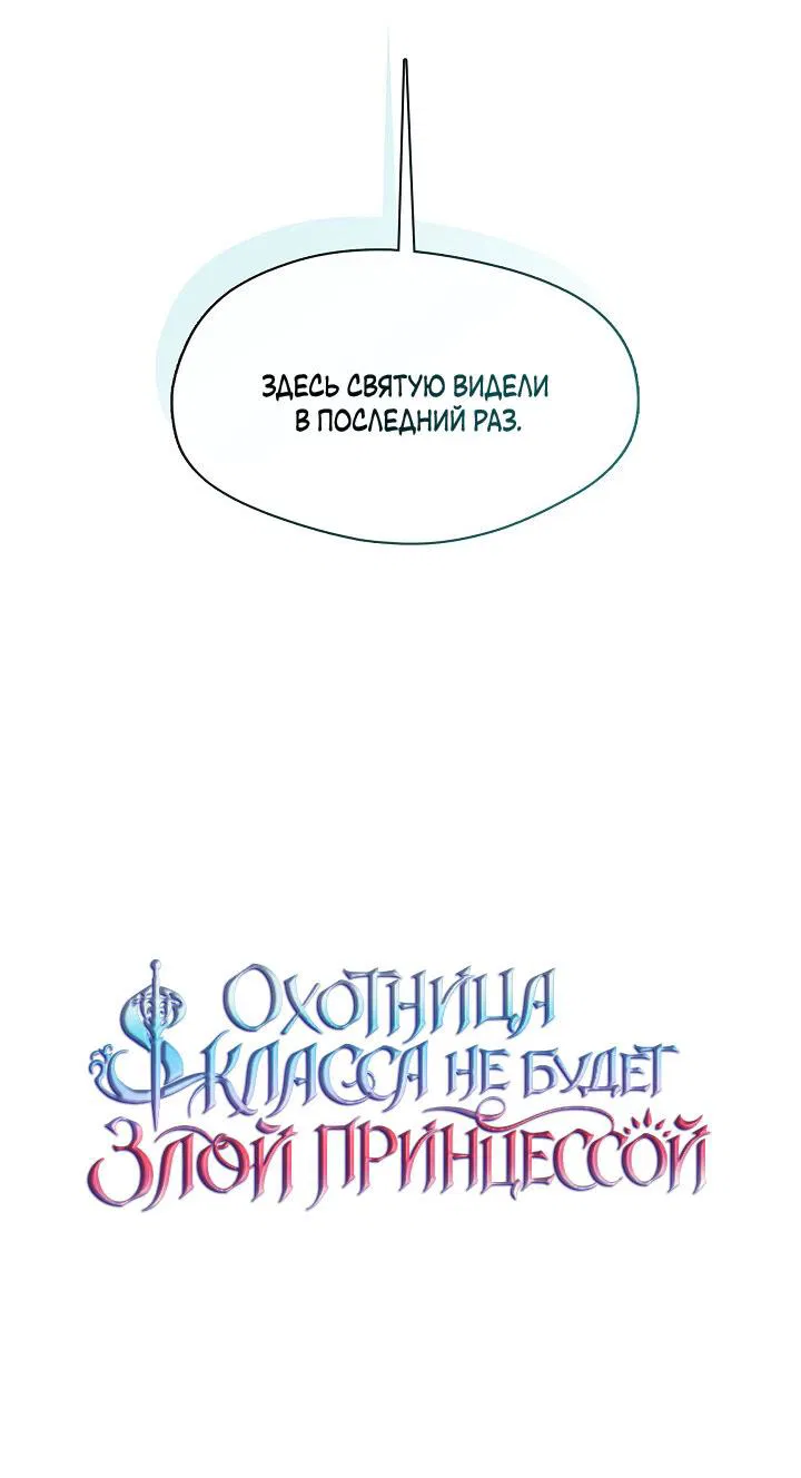 Манга Охотница S-класса не будет злой принцессой - Глава 12 Страница 21