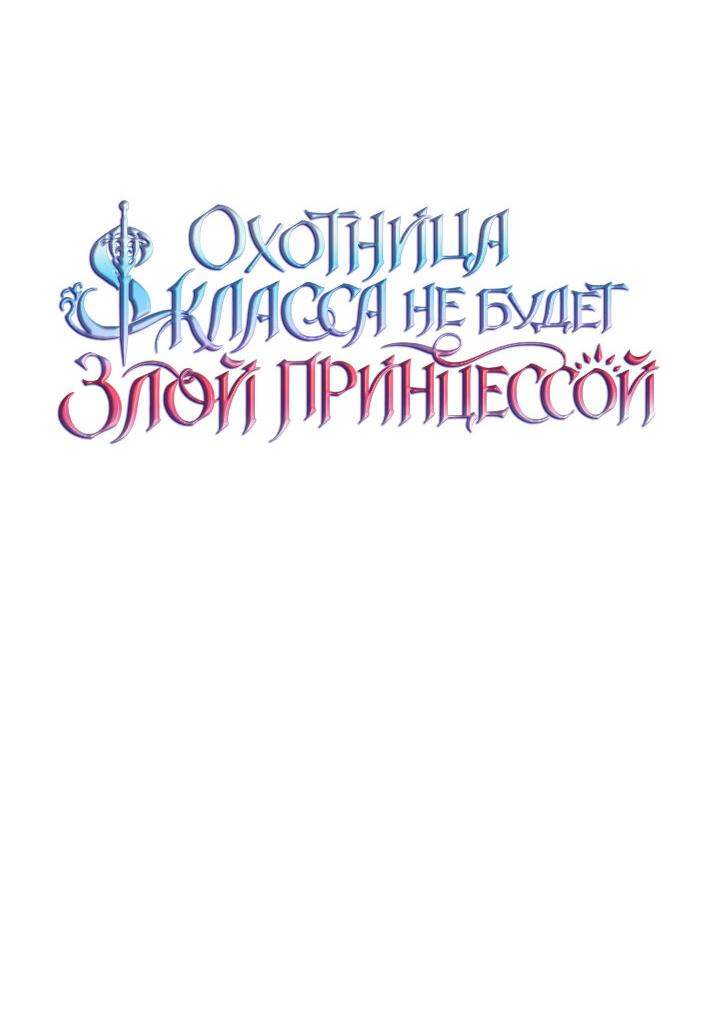 Манга Охотница S-класса не будет злой принцессой - Глава 40 Страница 24