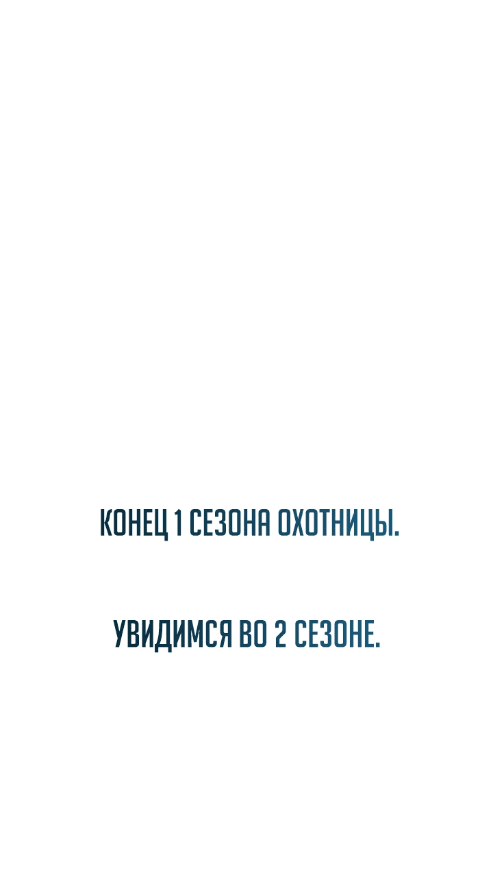 Манга Охотница S-класса не будет злой принцессой - Глава 52 Страница 61