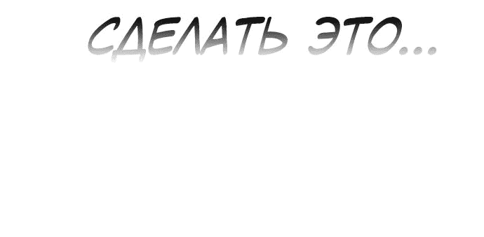 Манга Регрессор падшего дома - Глава 60 Страница 92