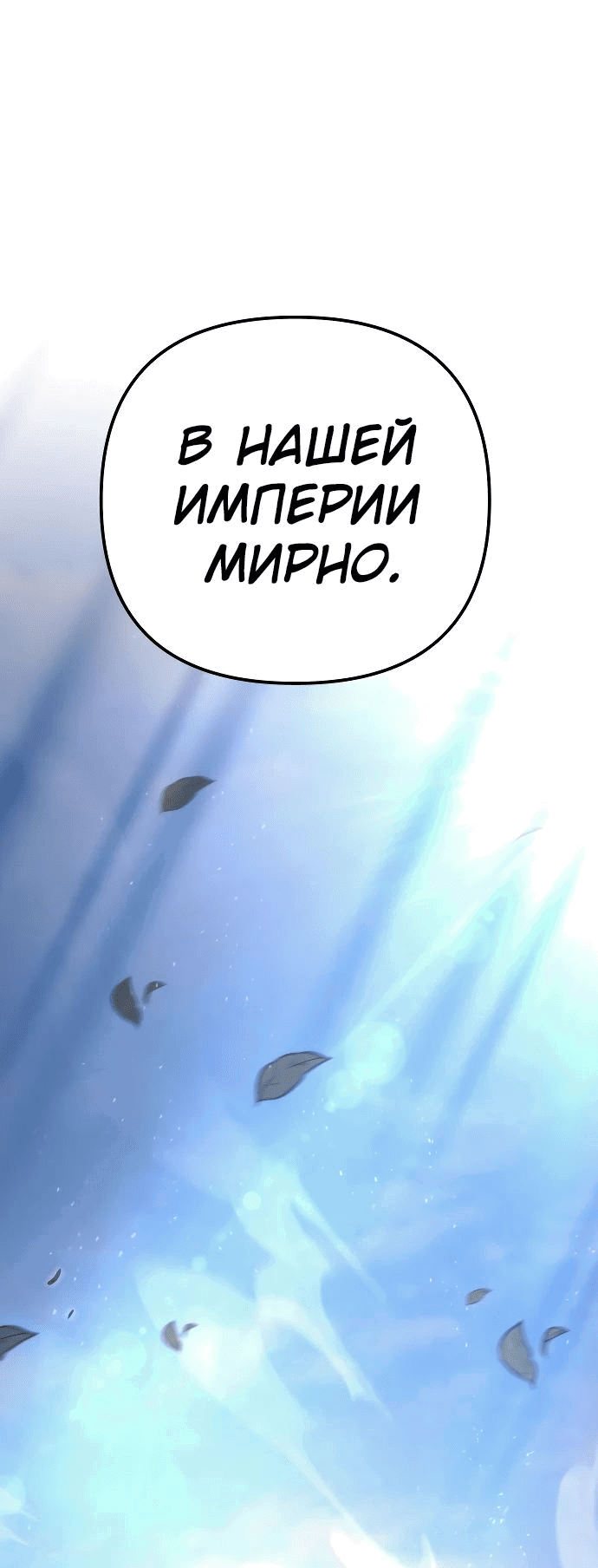 Манга Регрессор падшего дома - Глава 75 Страница 10