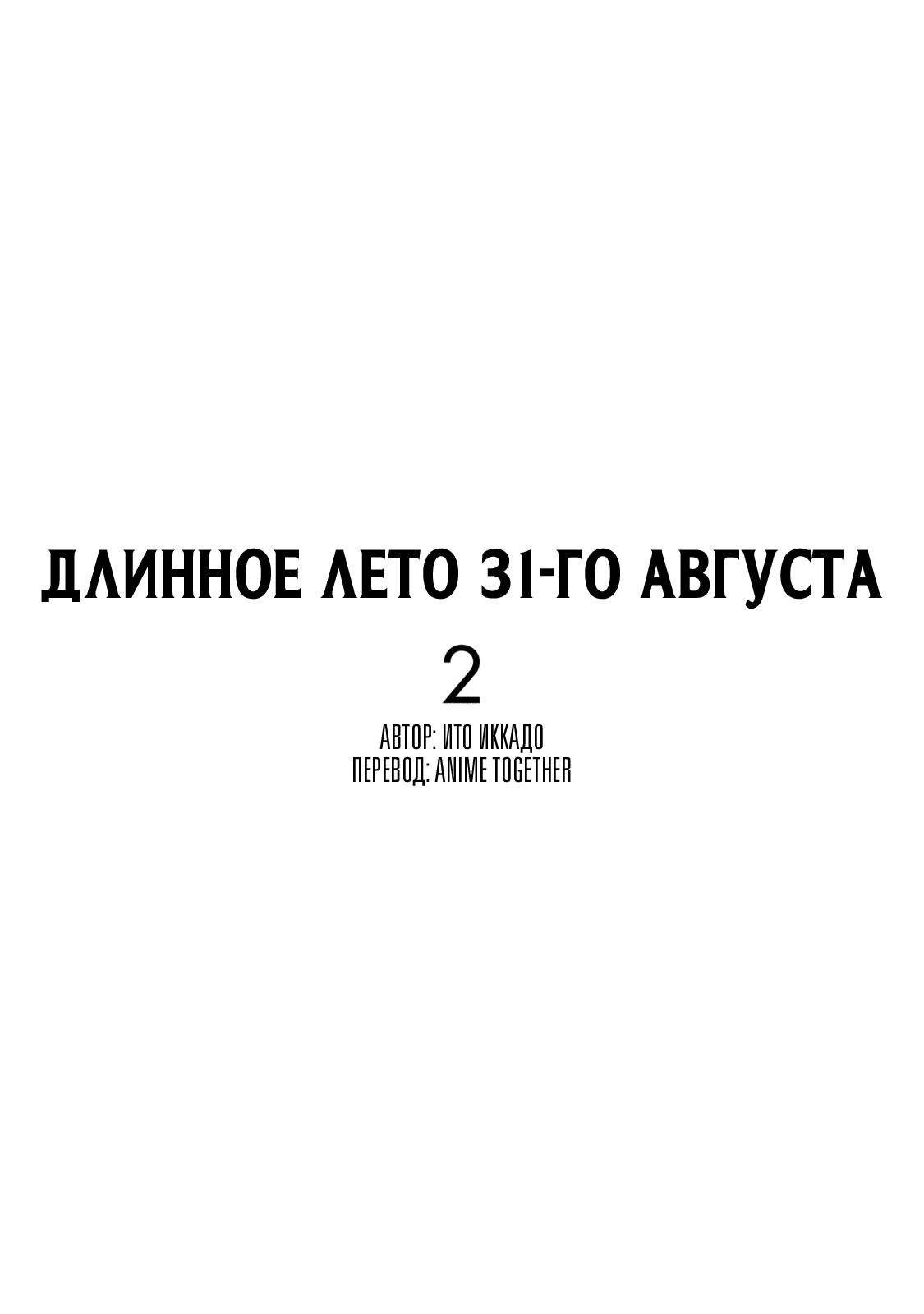 Манга Длинное лето 31-го августа - Глава 9 Страница 2