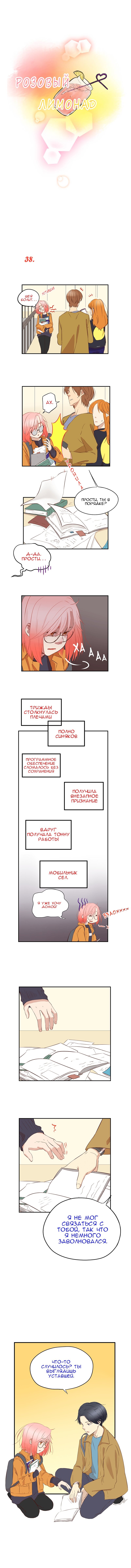 Манга Розовый лимонад - Глава 38 Страница 1