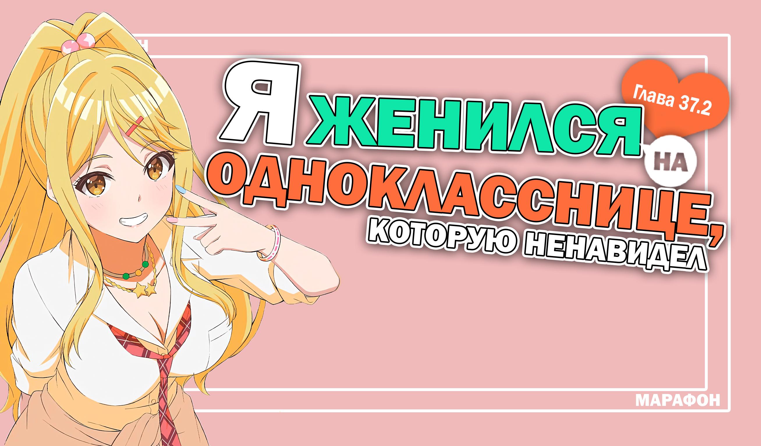 Манга Я женился на однокласснице, которую ненавидел - Глава 37.2 Страница 1
