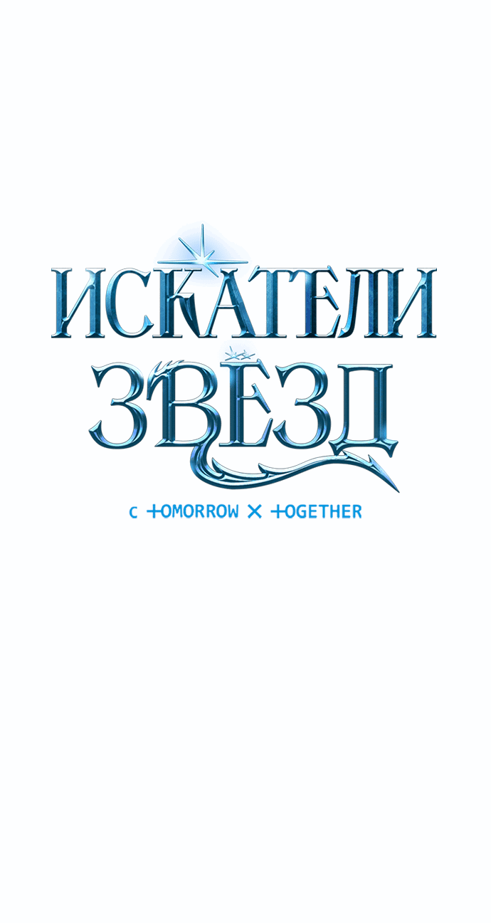 Манга Искатели звёзд - Глава 54 Страница 13