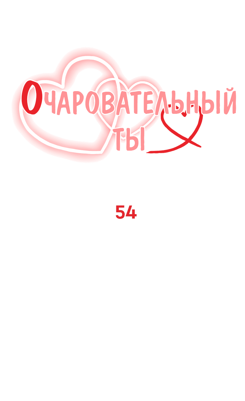 Манга Очаровательный ты - Глава 54 Страница 1