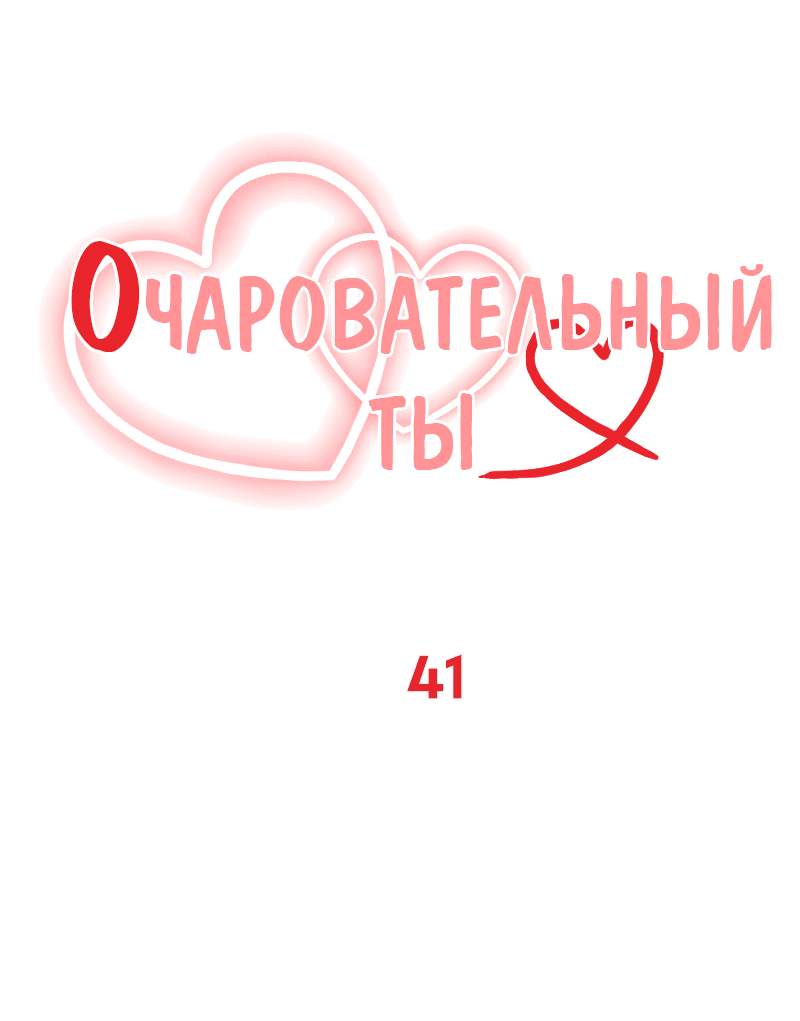Манга Очаровательный ты - Глава 41 Страница 16