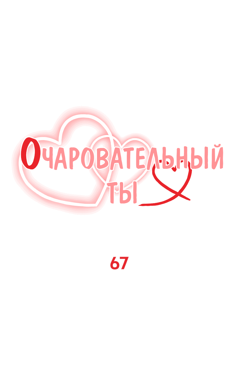 Манга Очаровательный ты - Глава 67 Страница 19