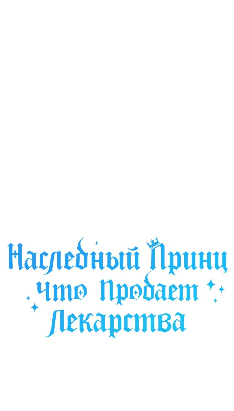 Манга Наследный принц продаёт лекарства - Глава 51 Страница 77