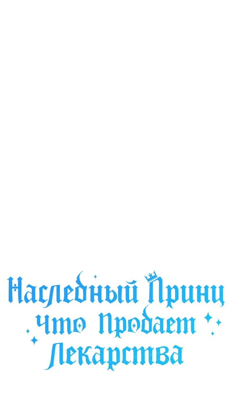 Манга Наследный принц продаёт лекарства - Глава 49 Страница 63