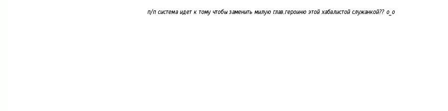 Манга Придворная служанка заставит тирана встать на колени? - Глава 15 Страница 18