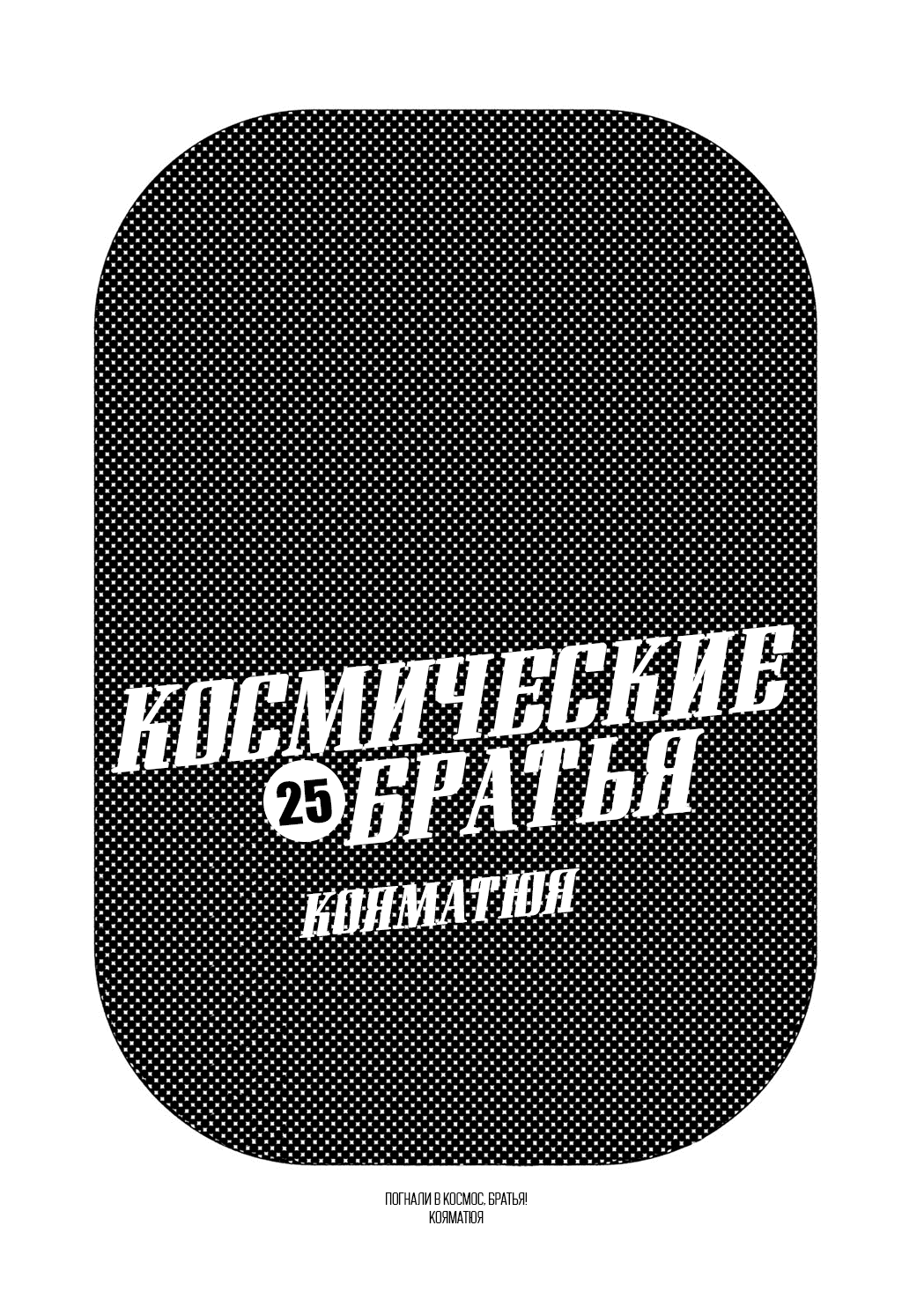 Манга Космические братья - Глава 233 Страница 2