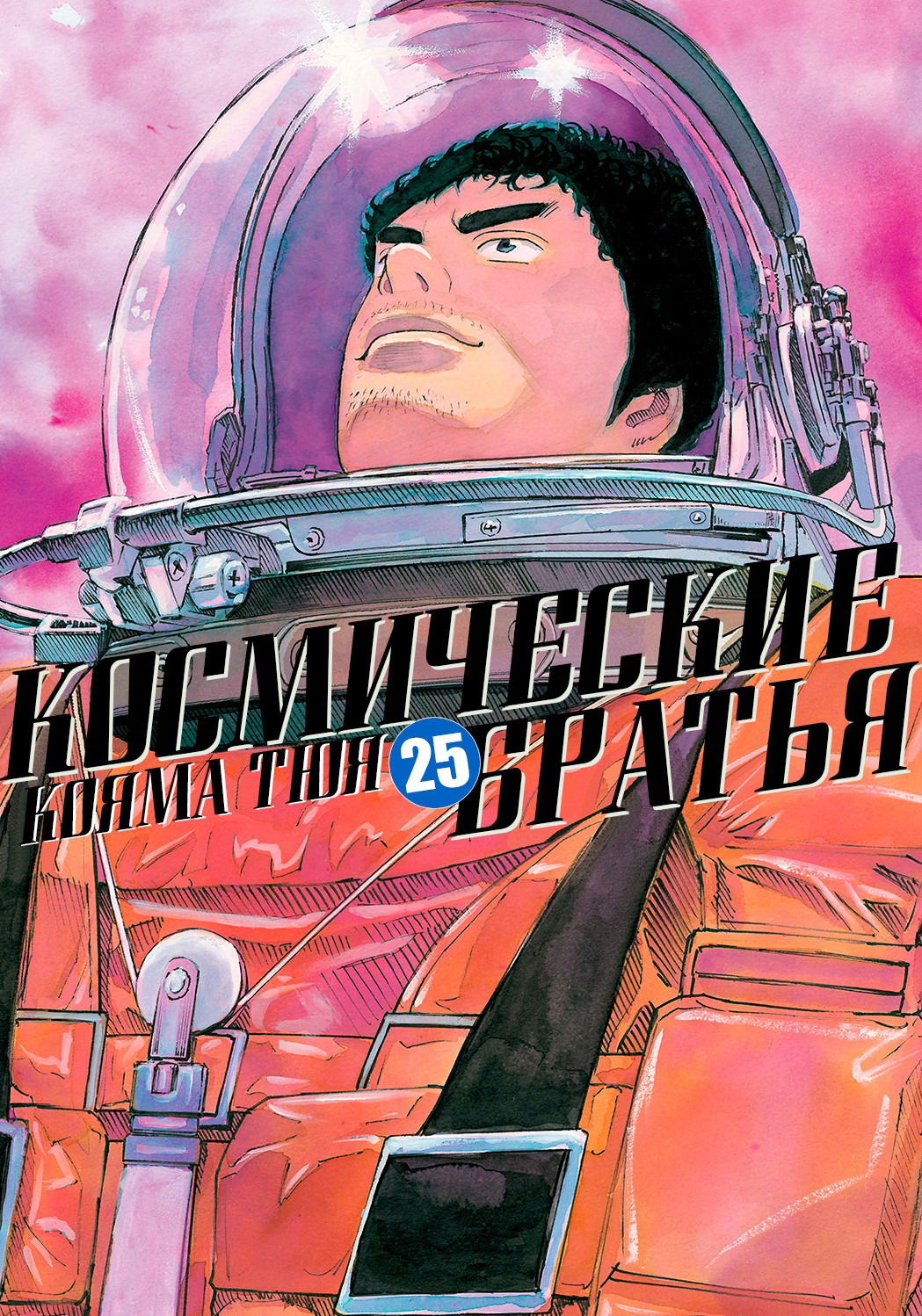 Манга Космические братья - Глава 233 Страница 1