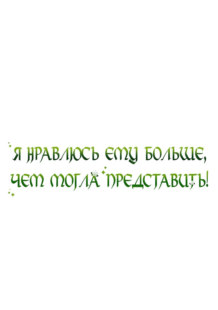 Манга Я нравлюсь ему больше, чем могла представить! - Глава 17 Страница 2