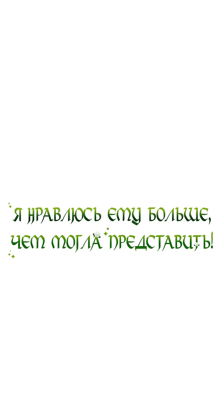 Манга Я нравлюсь ему больше, чем могла представить! - Глава 16 Страница 2