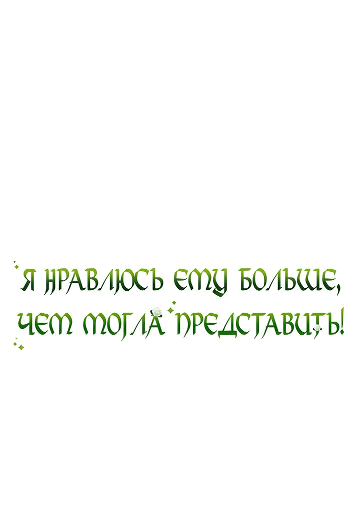 Манга Я нравлюсь ему больше, чем могла представить! - Глава 21 Страница 2