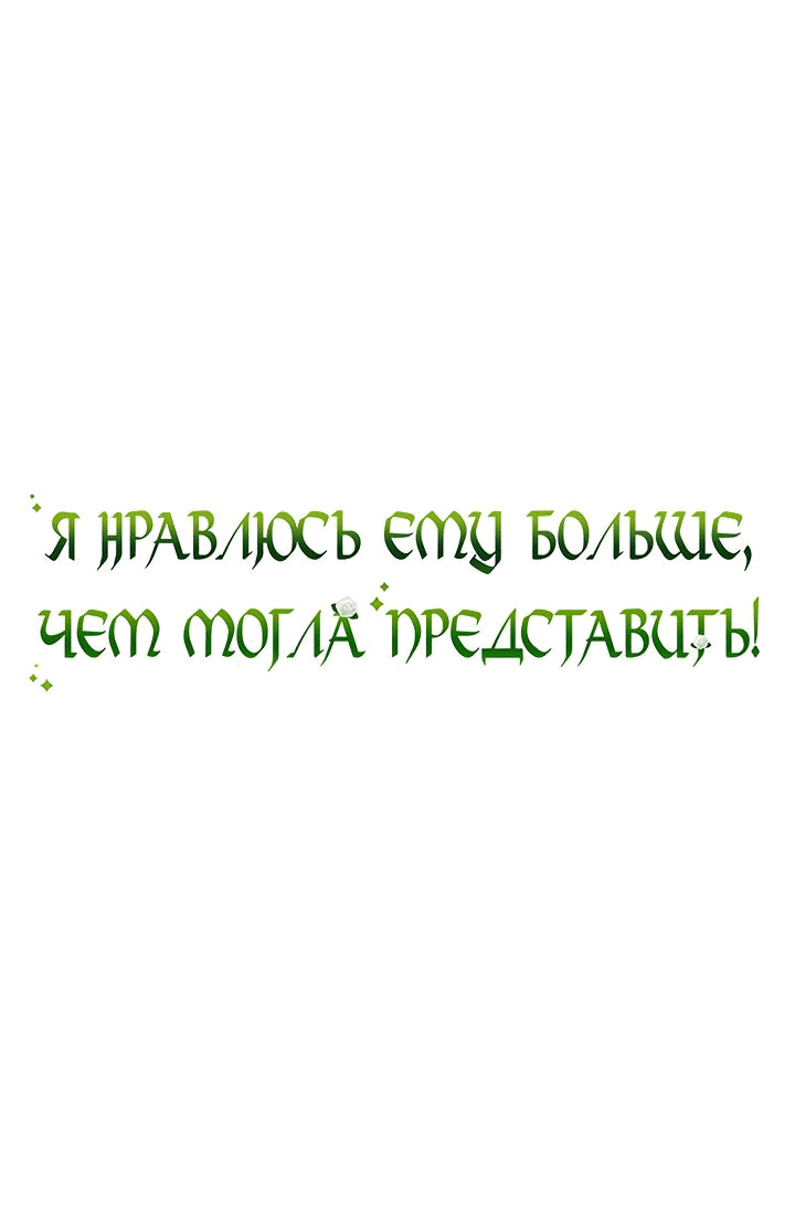 Манга Я нравлюсь ему больше, чем могла представить! - Глава 24 Страница 2