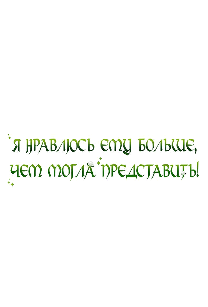 Манга Я нравлюсь ему больше, чем могла представить! - Глава 25 Страница 2