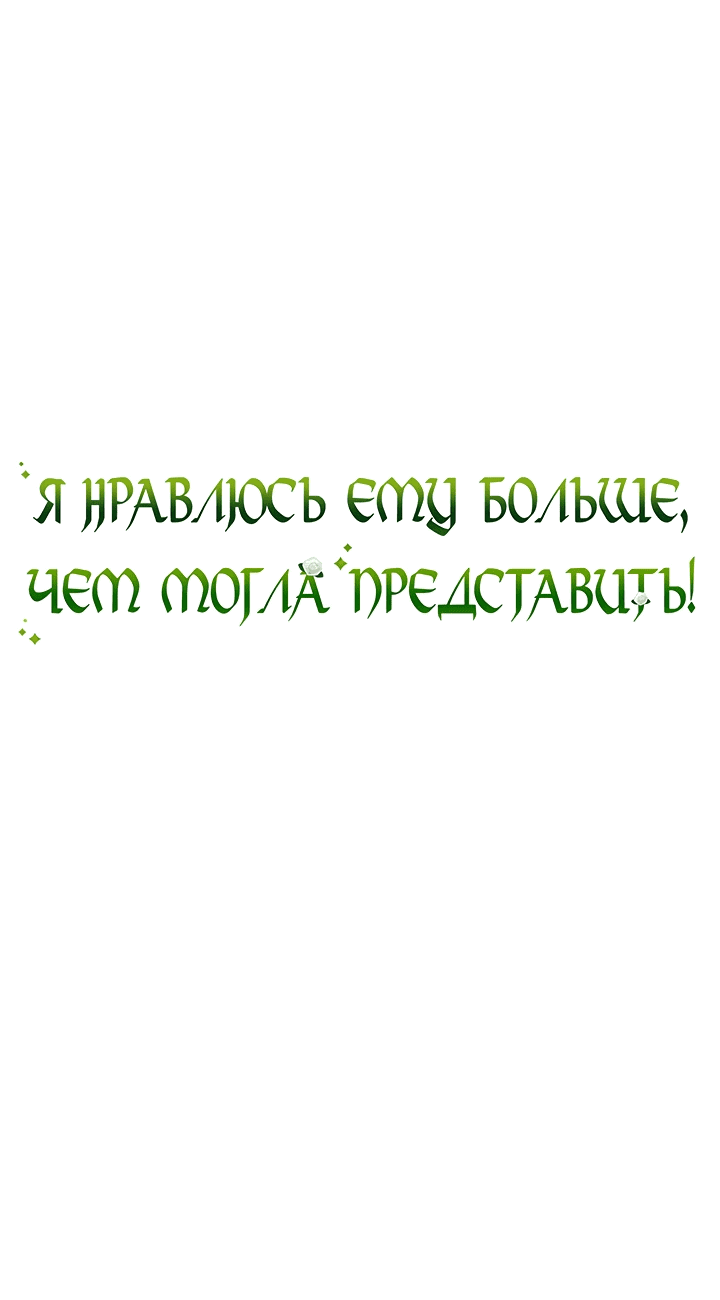 Манга Я нравлюсь ему больше, чем могла представить! - Глава 30 Страница 2