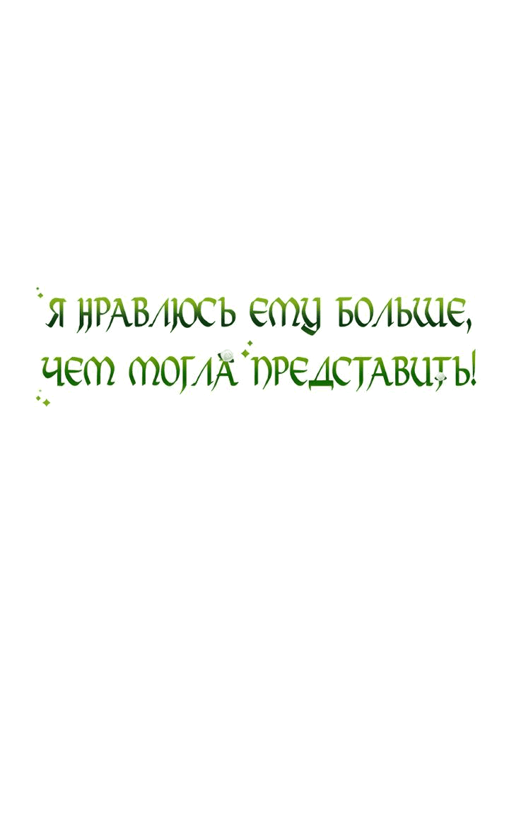 Манга Я нравлюсь ему больше, чем могла представить! - Глава 31 Страница 2