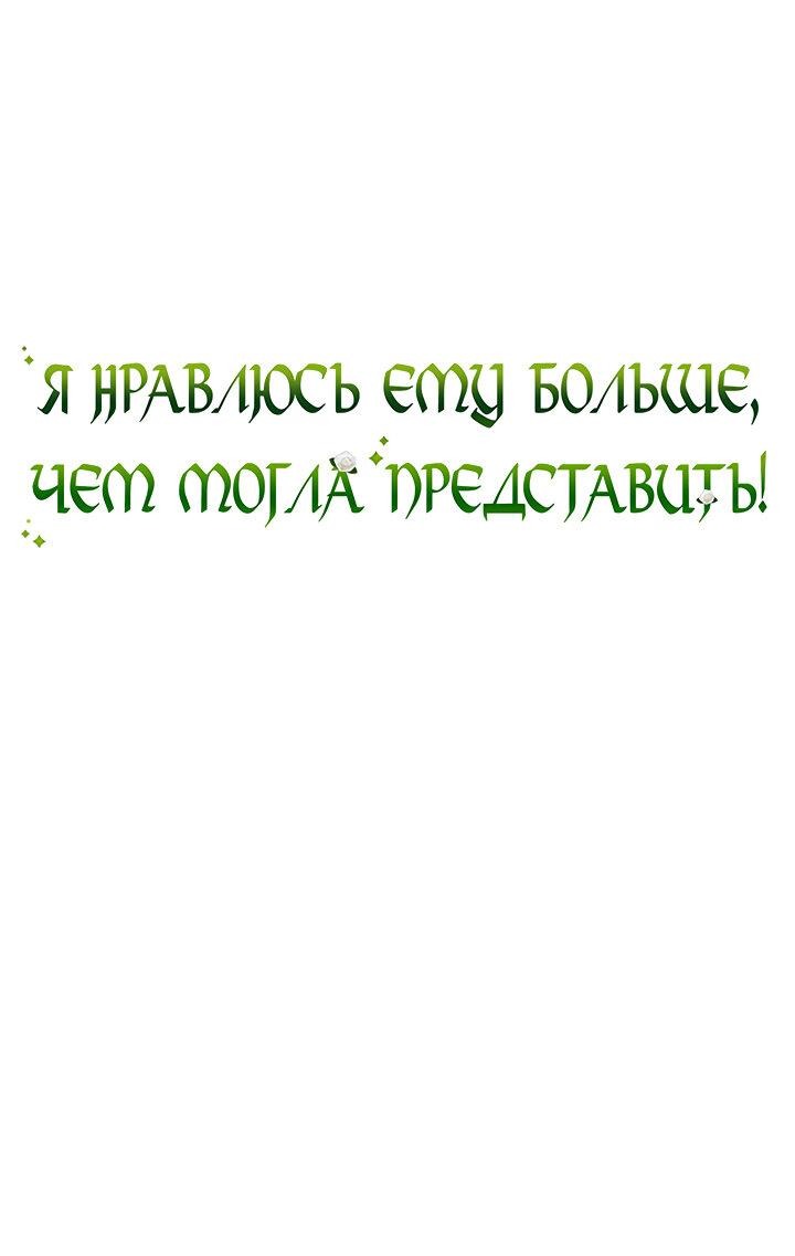 Манга Я нравлюсь ему больше, чем могла представить! - Глава 36 Страница 2