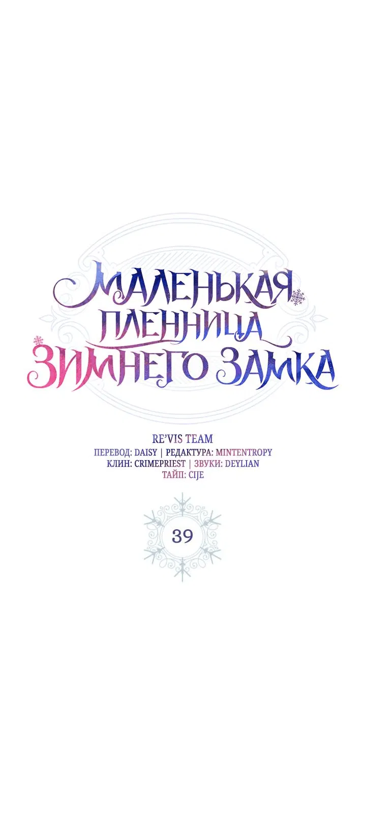 Манга Маленькая пленница зимнего замка - Глава 39 Страница 36