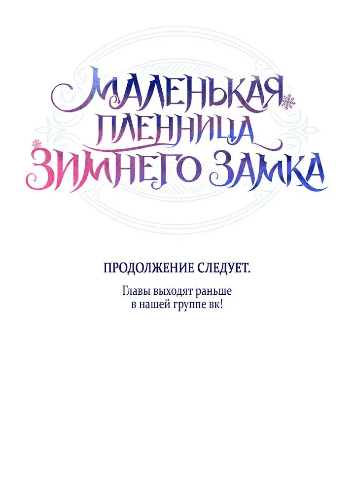 Манга Маленькая пленница зимнего замка - Глава 49 Страница 92