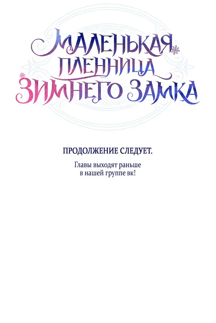 Манга Маленькая пленница зимнего замка - Глава 57 Страница 65
