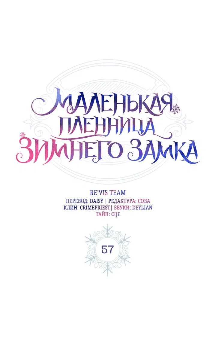 Манга Маленькая пленница зимнего замка - Глава 57 Страница 5