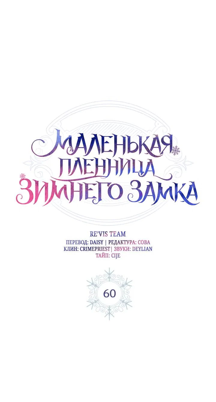 Манга Маленькая пленница зимнего замка - Глава 60 Страница 4