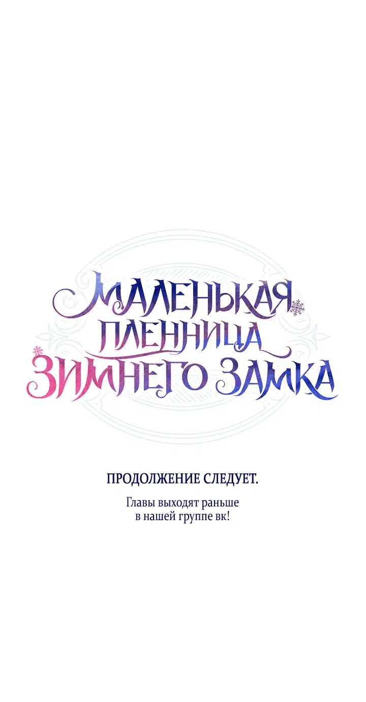 Манга Маленькая пленница зимнего замка - Глава 60 Страница 65