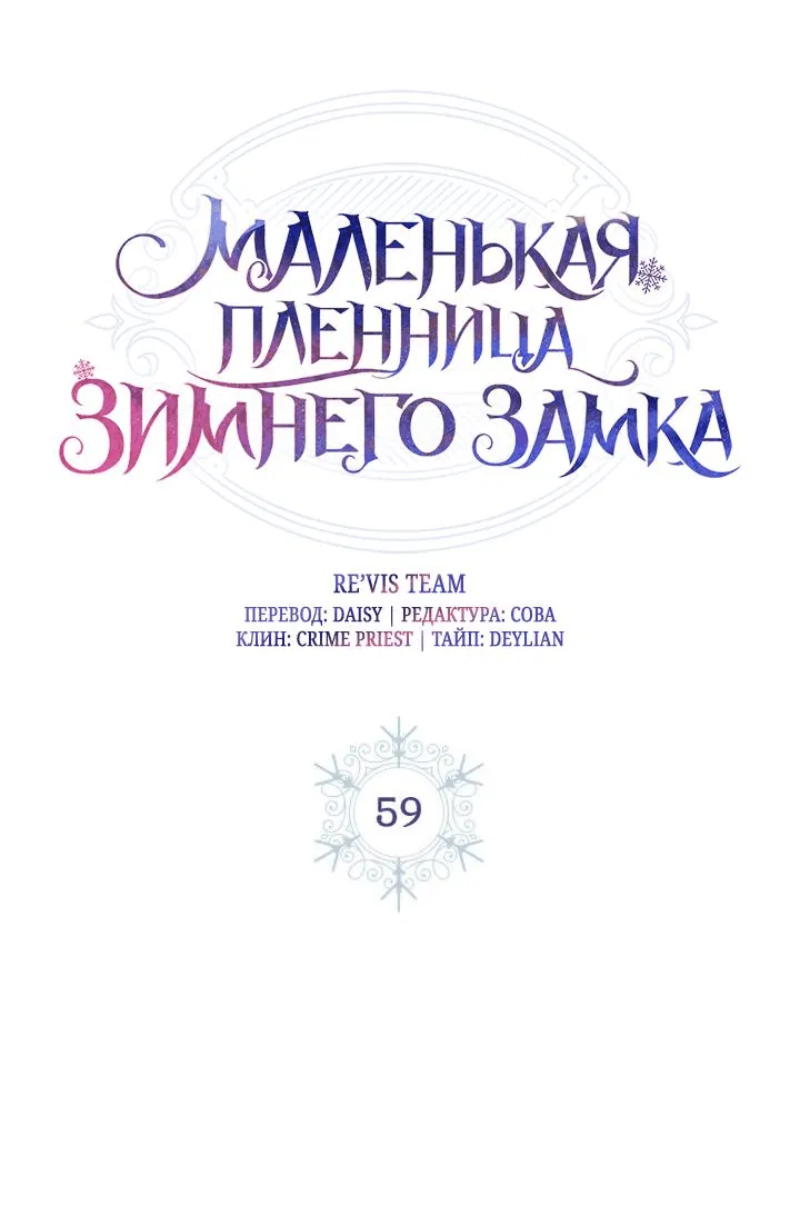 Манга Маленькая пленница зимнего замка - Глава 59 Страница 22