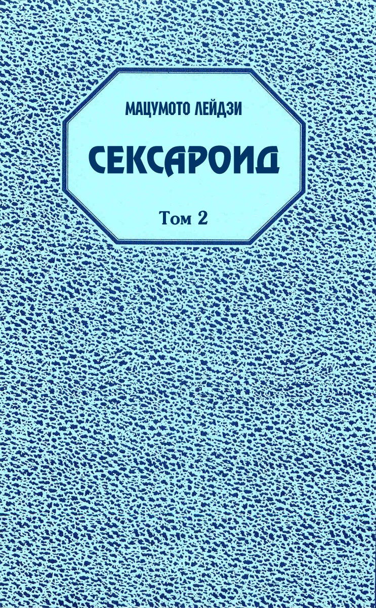 Манга Сексароид - Глава 13 Страница 2