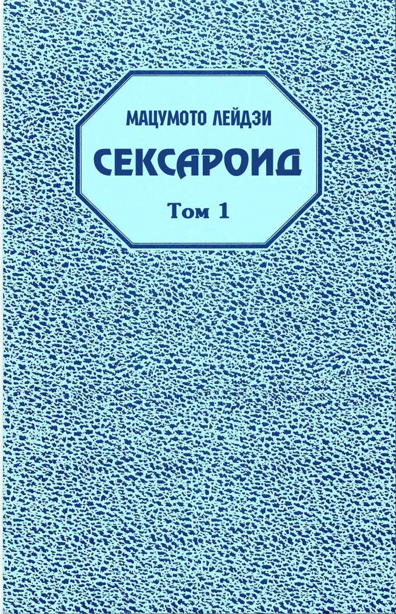 Манга Сексароид - Глава 1 Страница 2