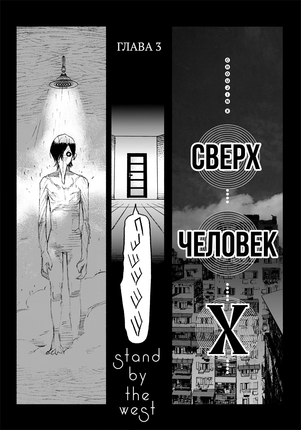 Манга Сверхчеловек Икс (X) - Глава 3 Страница 9