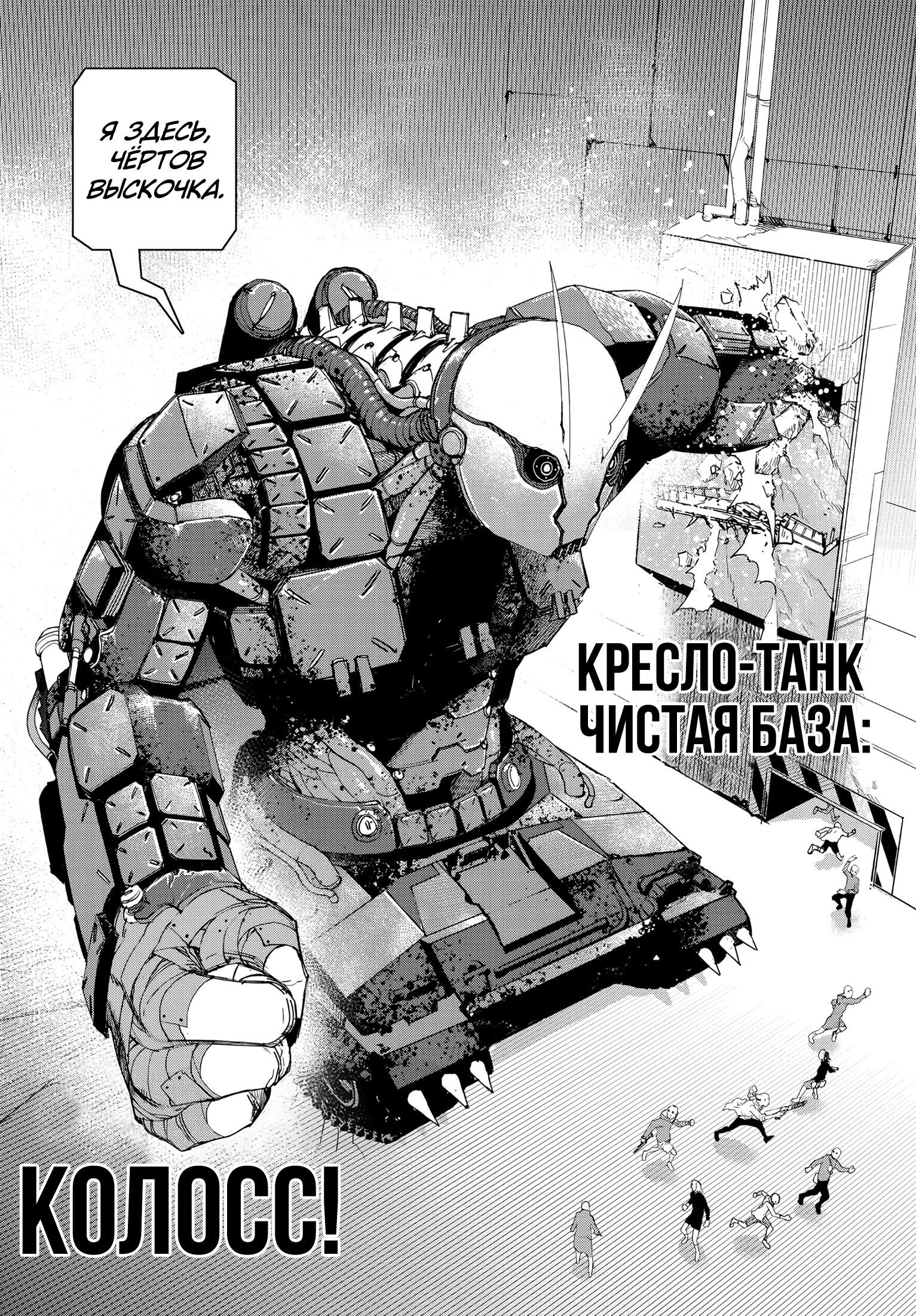 Манга Кресло-танк - Глава 16 Страница 22