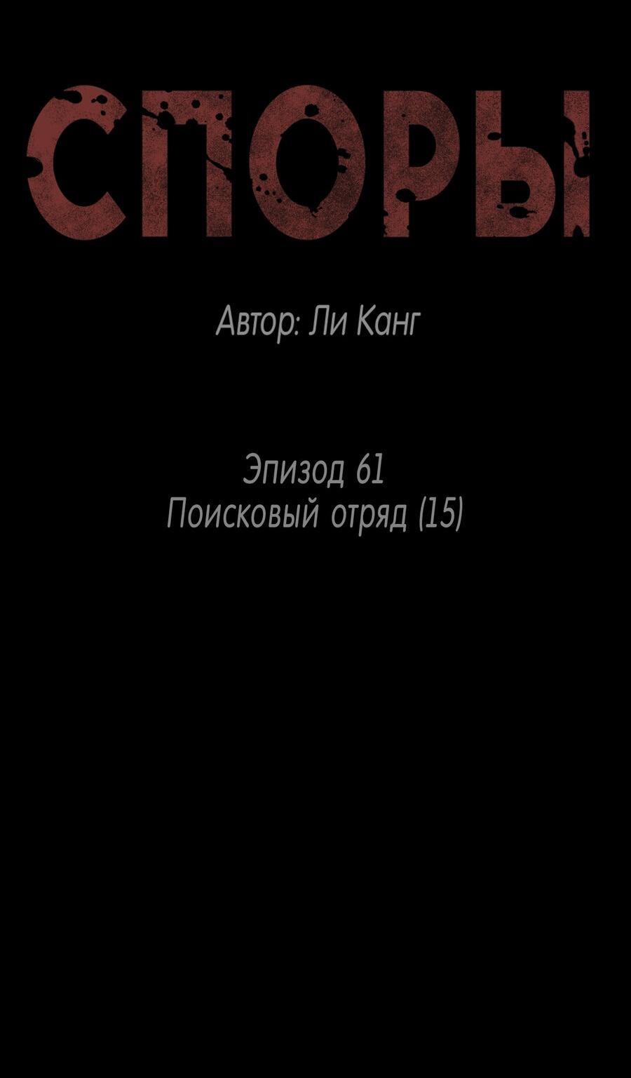 Манга Споры - Глава 61 Страница 8