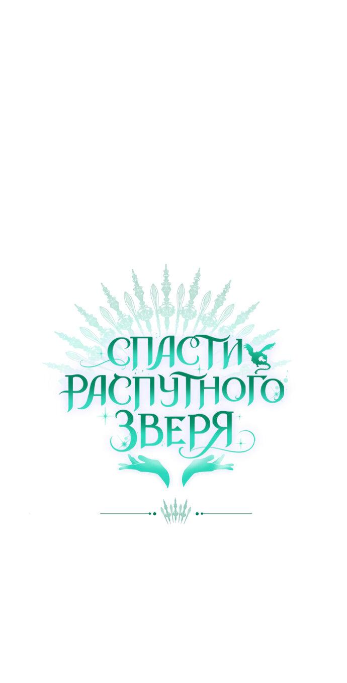 Манга Спасти распутного зверя - Глава 20 Страница 61