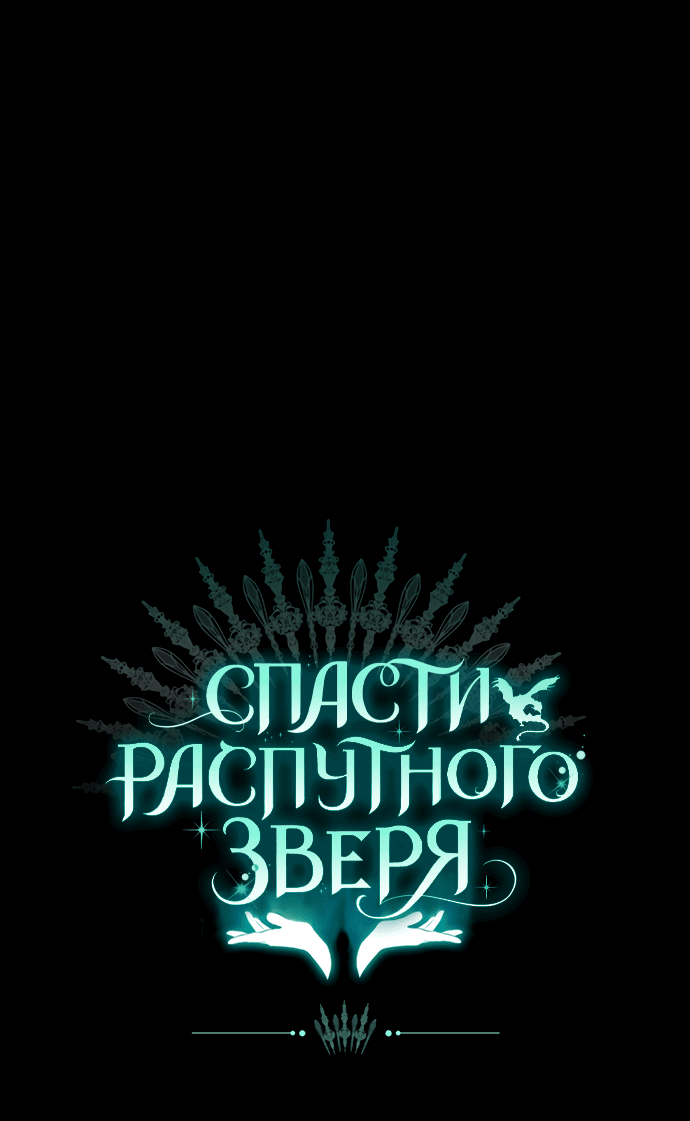 Манга Спасти распутного зверя - Глава 29 Страница 61