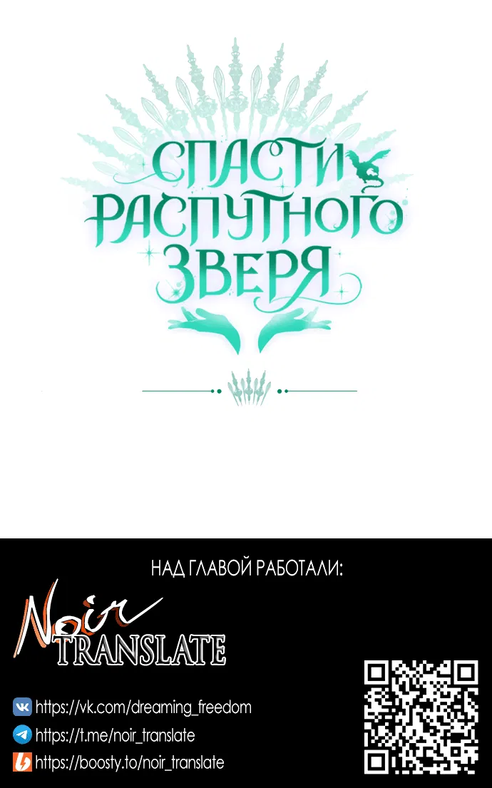 Манга Спасти распутного зверя - Глава 41 Страница 74