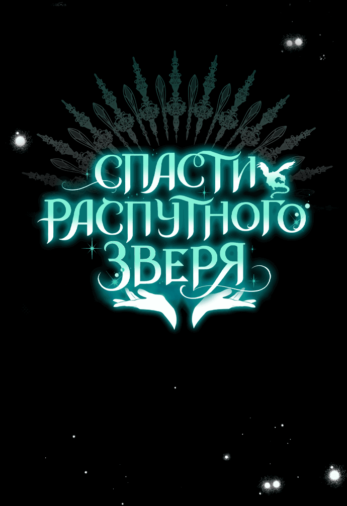 Манга Спасти распутного зверя - Глава 38 Страница 8