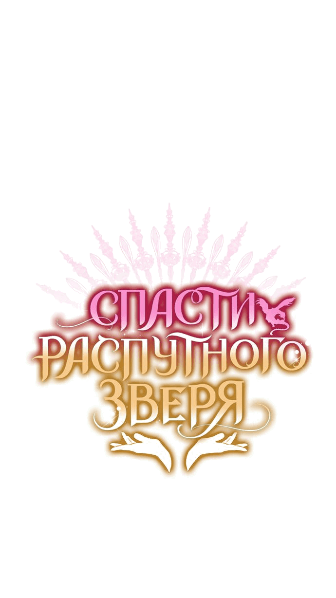 Манга Спасти распутного зверя - Глава 52 Страница 1