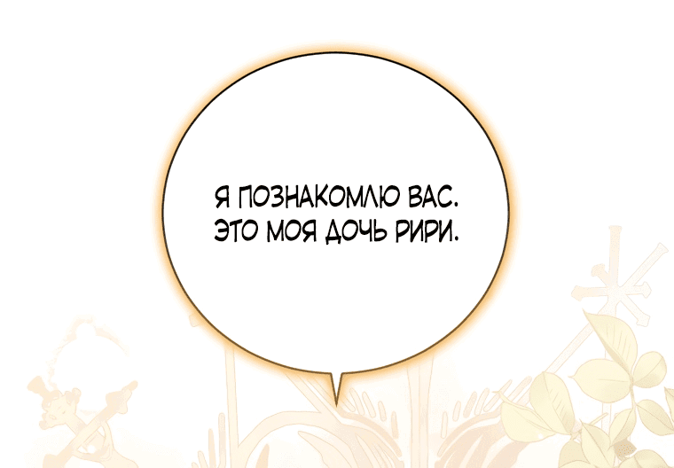 Манга Я стала мачехой в темной семье, которую невозможно реабилитировать - Глава 1 Страница 54