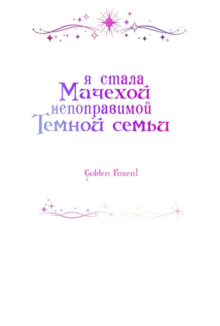 Манга Я стала мачехой в темной семье, которую невозможно реабилитировать - Глава 33 Страница 15