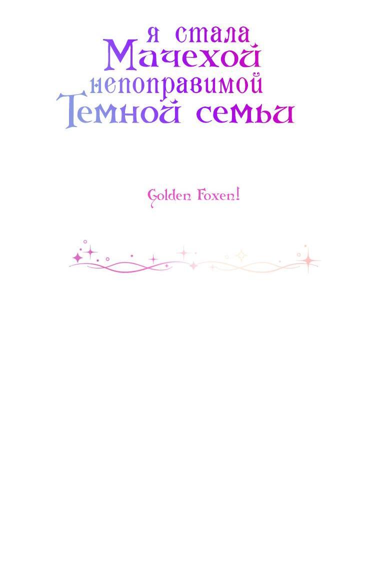 Манга Я стала мачехой в темной семье, которую невозможно реабилитировать - Глава 32 Страница 6