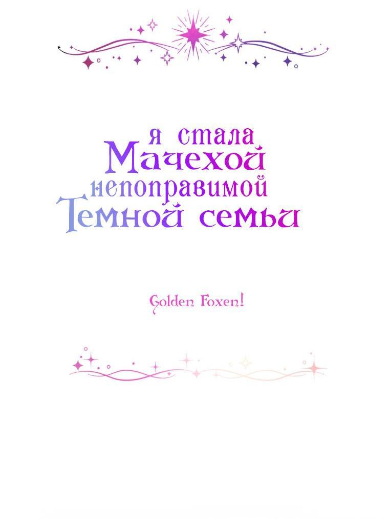 Манга Я стала мачехой в темной семье, которую невозможно реабилитировать - Глава 30 Страница 25