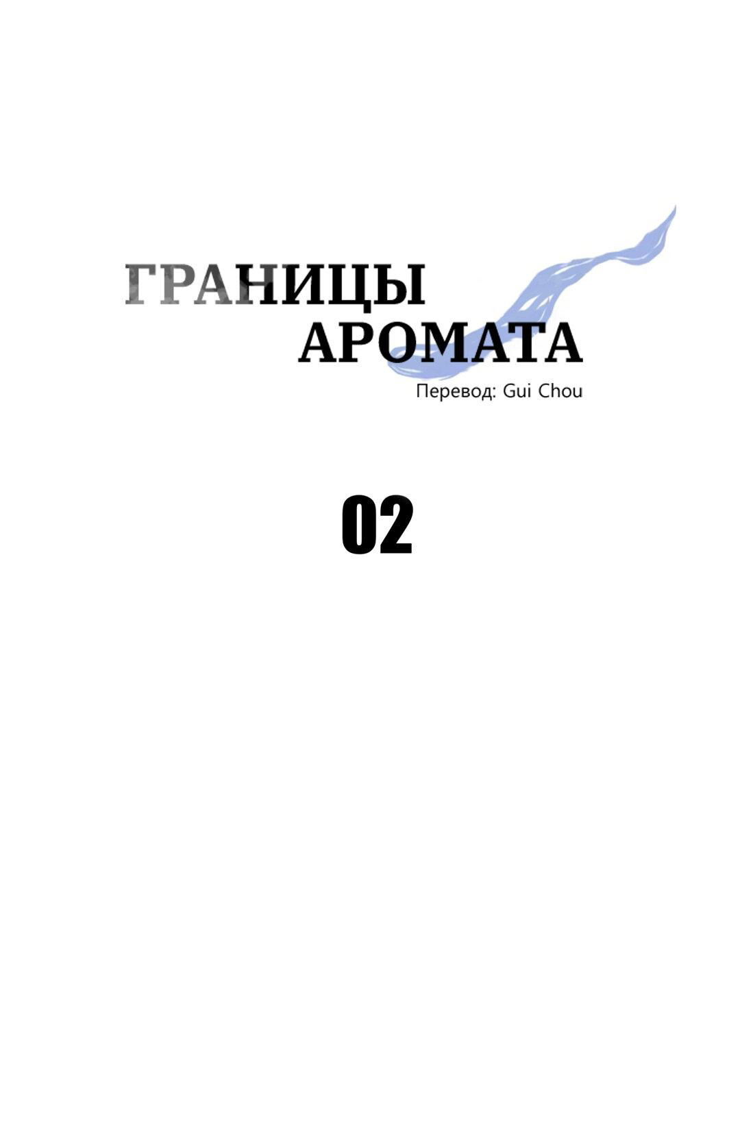 Манга Границы аромата - Глава 2 Страница 18