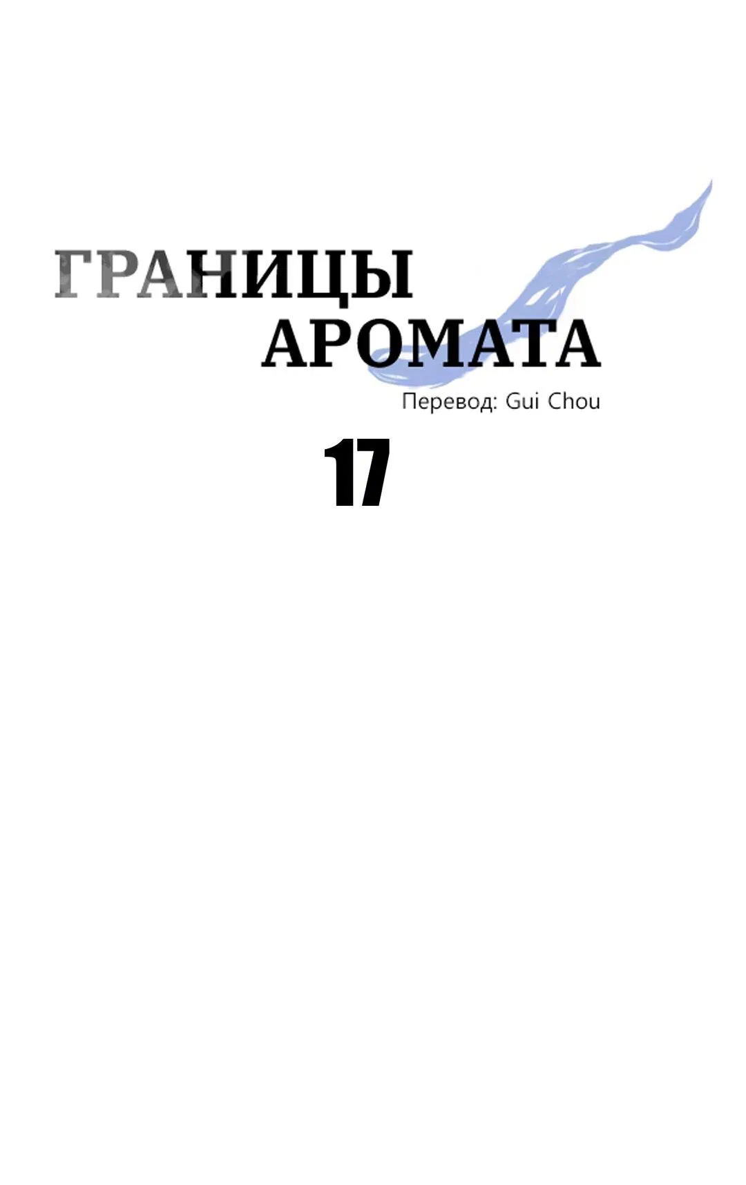 Манга Границы аромата - Глава 17 Страница 56