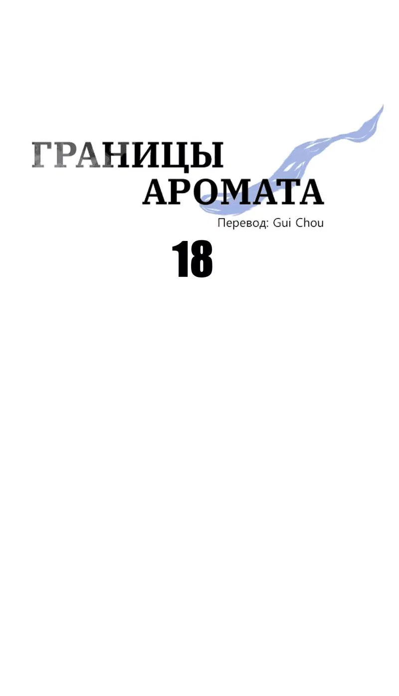 Манга Границы аромата - Глава 18 Страница 34